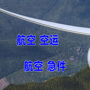盐城机场货运快递-选东方航空和上海航空